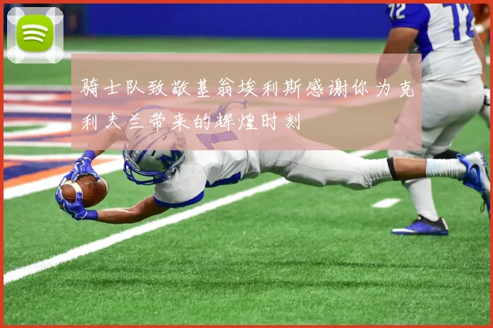 骑士队致敬基翁埃利斯感谢你为克利夫兰带来的辉煌时刻