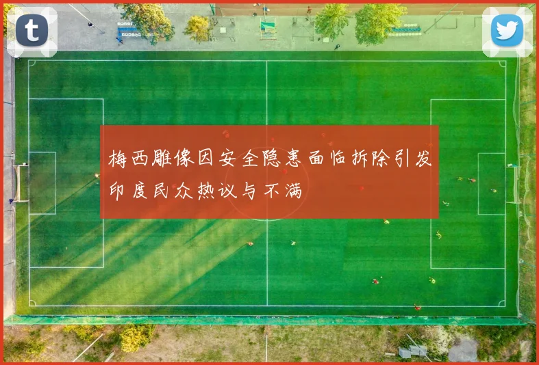 梅西雕像因安全隐患面临拆除引发印度民众热议与不满
