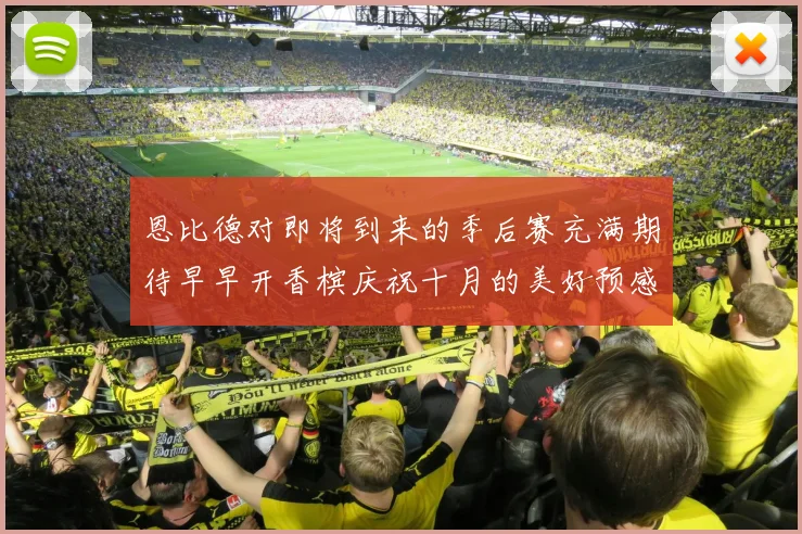 恩比德对即将到来的季后赛充满期待早早开香槟庆祝十月的美好预感