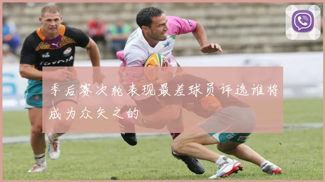 季后赛次轮表现最差球员评选谁将成为众矢之的