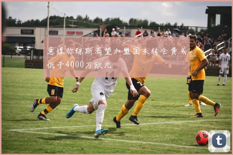 意媒称琼斯渴望加盟国米转会费或低于4000万欧元
