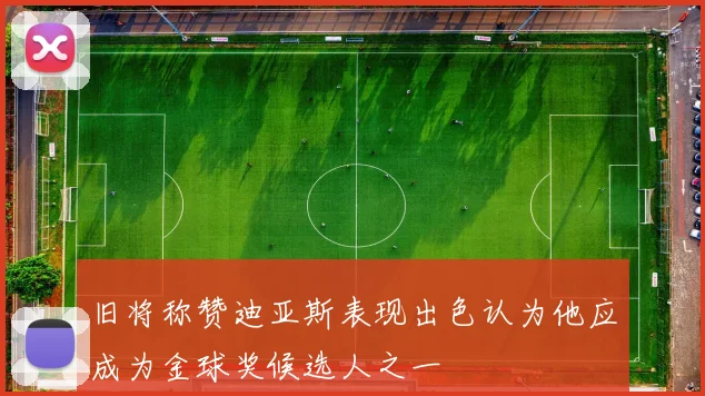 旧将称赞迪亚斯表现出色认为他应成为金球奖候选人之一